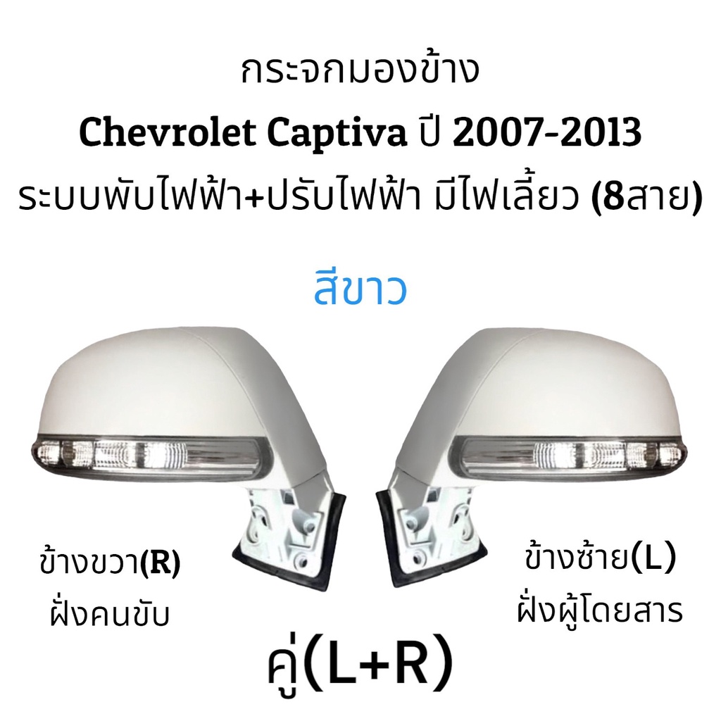 กระจกมองข้าง-chevrolet-captiva-ปี-2007-2012-ระบบพับไฟฟ้า-ปรับไฟฟ้า-มีไฟเลี้ยว-8สาย