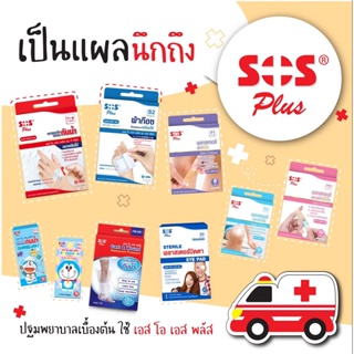 พร้อมส่ง จากกรุงเทพ🔥พลาสเตอร์ใสกันน้ำ SOS Plus พลาสเตอร์ปิดแผล T1 T2 T3 T Series