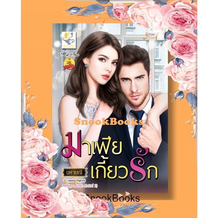 มาเฟียเกี้ยวรัก-ซีรีส์ชุด-เกี้ยวรัก-ลำดับที่-2-โดย-นศามณี