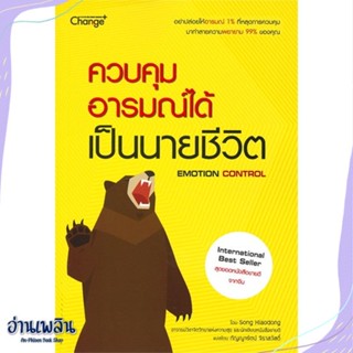 หนังสือ ควบคุมอารมณ์ได้ เป็นนายชีวิต สนพ.ซีเอ็ดยูเคชั่น หนังสือจิตวิทยา #อ่านเพลิน