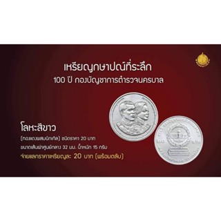 เหรียญที่ระลึก 20บาท เหรียญกษาปณ์ที่ระลึก 100ปี กองบัญชาการตำรวจนครบาล ของที่ระลึก ของสะสม ของชำร่วย รัชกาลที่10