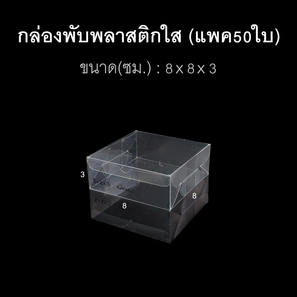 แพค50ใบ-กล่องนามบัตร-กล่องสบู่-กล่องของชำร่วย-พลาสติกใส