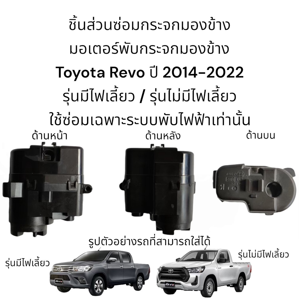 มอเตอร์พับกระจกมองข้าง-toyota-revo-ปี-2014-2022-รุ่นมีไฟเลี้ยว-รุ่นไม่มีไฟเลี้ยว-สำหรับระบบพับไฟฟ้าเท่านั้น