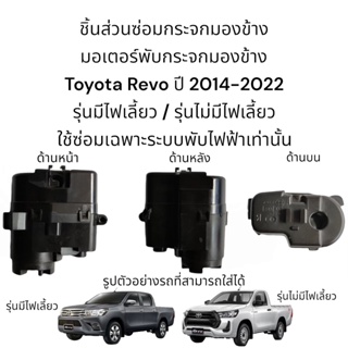 มอเตอร์พับกระจกมองข้าง Toyota Revo ปี 2014-2022 รุ่นมีไฟเลี้ยว/รุ่นไม่มีไฟเลี้ยว สำหรับระบบพับไฟฟ้าเท่านั้น