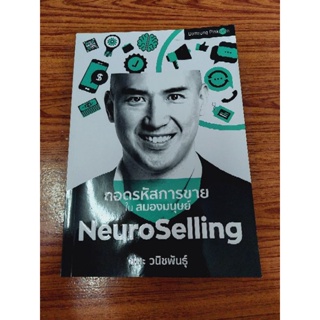 ถอดรหัสการขายในสมองมนุษย์ NeuroSelling