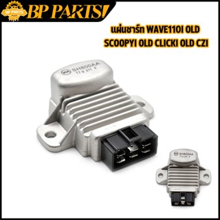 แผ่นชาร์ท Wave110 i Old Scoopy i Old Click i Old Czi Kvb แผ่นชาร์ต แผ่นชาร์จไฟ แผ่นชาร์ทคลิก