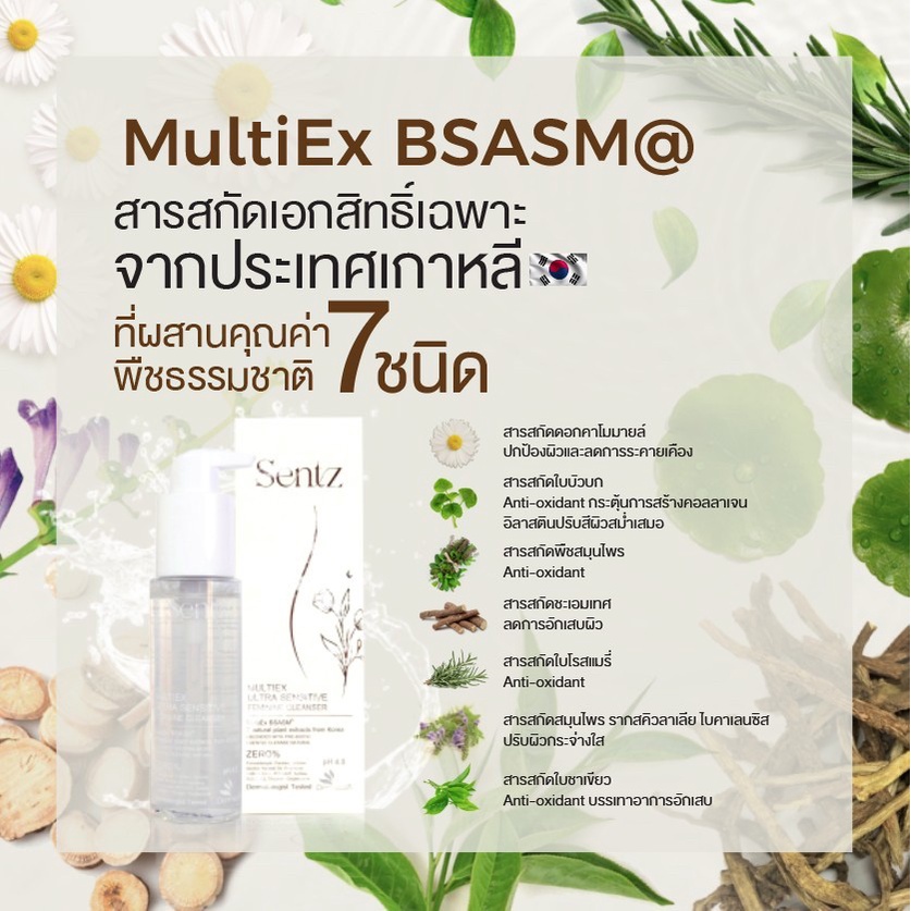 sentz-multiex-ultra-sensitive-feminine-cleanser-ผลิตภัณฑ์ทำความสะอาดจุดซ่อนเร้น-อ่อนโยนต่อผิว