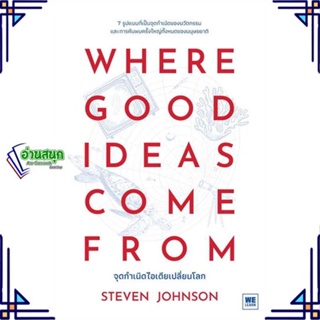 หนังสือ WHERE GOOD IDEAS COME FROM จุดกำเนิดฯ หนังสือบทความ/สารคดี วิทยาศาสตร์ สินค้าพร้อมส่ง #อ่านสนุก