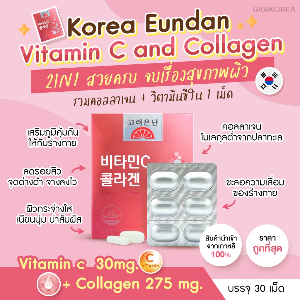 ภาพหน้าปกสินค้าพร้อมส่ง คอลลาเจน (ชมพู) Korea Eundan Vitamin C and Collagen คอลลาเจน และ วิตามินซี ผิวกระจ่างใส ชุ่มชื้น