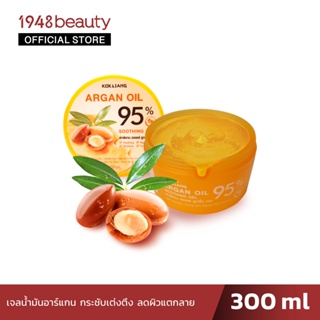 KOKLIANG ก๊กเลี้ยง อาร์แกน ออยล์ ซูทติ้งเจล (300มล.) ARGAN OIL SOOTHING GEL 95% (300ml.)