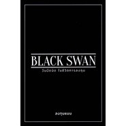 หนังสือ BLACK SWAN วันมืดมิดในชีวิตการลงทุน มือหนึ่ง