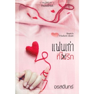 หนังสือ แฟนเก่าที่(ไม่)รัก ผู้แต่ง จรสจันทร์ สนพ.กรองอักษร หนังสือนิยายโรแมนติก #BooksOfLife