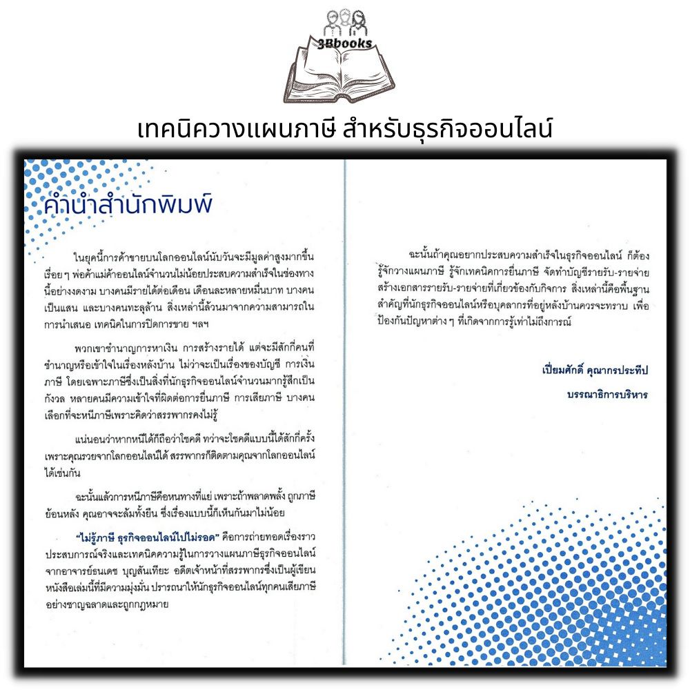 หนังสือ-ไม่รู้ภาษีธุรกิจออนไลน์ไปไม่รอด-ธุรกิจ-การบริหารเงิน