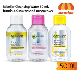 ล้างเครื่องสำอาง การ์นิเย่ ไมเซล่า คลีนซิ่ง วอเตอร์ 50 มล. Garnier Micellar Cleansing Water 50 ml.