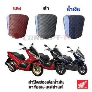 ฝาปิดช่องเติมน้ำมัน CARBON HONDA PCX 2018-2020(GEN3)