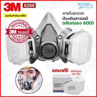 3M หน้ากากกันสารเคมี รุ่น 6200 (ฟรี!!แผ่นกรอง 10 ชิ้น) สำหรับงานพ่นยาการเกษตร งานพ่นสีรถ ✅(ของแท้ 100%) พร้อมส่ง