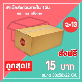 กล่องไปรษณีย์ กล่องพัสดุ เบอร์ ฉ+13 (1แพ็ค10ใบ) จัดส่งทั่วประเทศ
