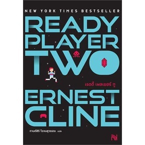 หนังสือ Ready Player Two (สมรภูมิเกมซ้อนเกม) ผู้เขียน: Ernest Cline  สำนักพิมพ์: น้ำพุ หนังสือ แฟนตาซี