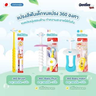 Popotan Bab แปรงสีฟันเด็ก 360 องศา สำหรับเด็ก 0-3 ปี (ของแท้จากญี่ปุ่น) ขนแปรงรอบด้าน 3 แบบ