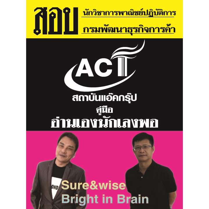 คู่มือสอบนักวิชาการพาณิชย์ปฏิบัติการ-กรมพัฒนาธุรกิจการค้า-ปี-2565