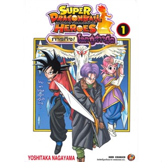 [พร้อมส่ง] หนังสือใหม่มือหนึ่ง SUPER DRAGONBALL HEROES ภารกิจ! โลกปีศาจมืด เล่ม 1#     NED