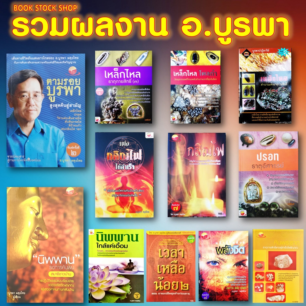 รวมหนังสือที่เขียนโดย-อาจารย์บูรพา-อ-บูรพา-ผดุงไทย-บูรพา-กสิน-กสินไฟ-เหล็กไหล-เหล็กไหลไพลดำ-ตำนานเหล็กไหล