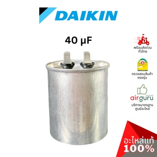 Daikin รหัส 1707993 ** COMP. CAPACITOR 40 µF 440VAC แคปรัน คาปาซิเตอร์ (2ขั้ว) มอเตอร์พัดลม คอยล์ร้อน อะไหล่แอร์ ไดกิ...