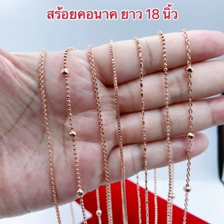 สร้อยคอนาค [ 139 ]  สร้อยนาคชุบ สร้อยโรสโกลด์ ยาว 18 นิ้ว พร้อมส่ง