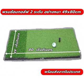 สินค้า พรมซ้อมกอล์ฟ 2 ระดับขนาด 49x80 ซม.GOLF MAT  พรมซ้อมไดร์ฟ❤️‍🔥❤️‍🔥 รับประกันซ่อมฟรี!!! นาน 1 ปี ❤️‍🔥❤️‍🔥