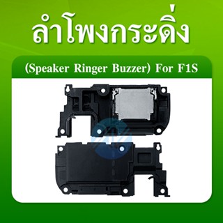 Speaker Ringer Buzzer ลำโพงกระดิ่ง Oppo F1S ลำโพงกระดิ่ง Oppo F1S