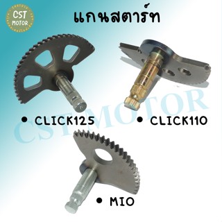 แกนสตาร์ท สำหรับรุ่น MIO/CLICK110/CLICK125 แกนเฟืองสตาร์ท สินค้าถ่ายจากงานจริง ราคาถูกมากๆ