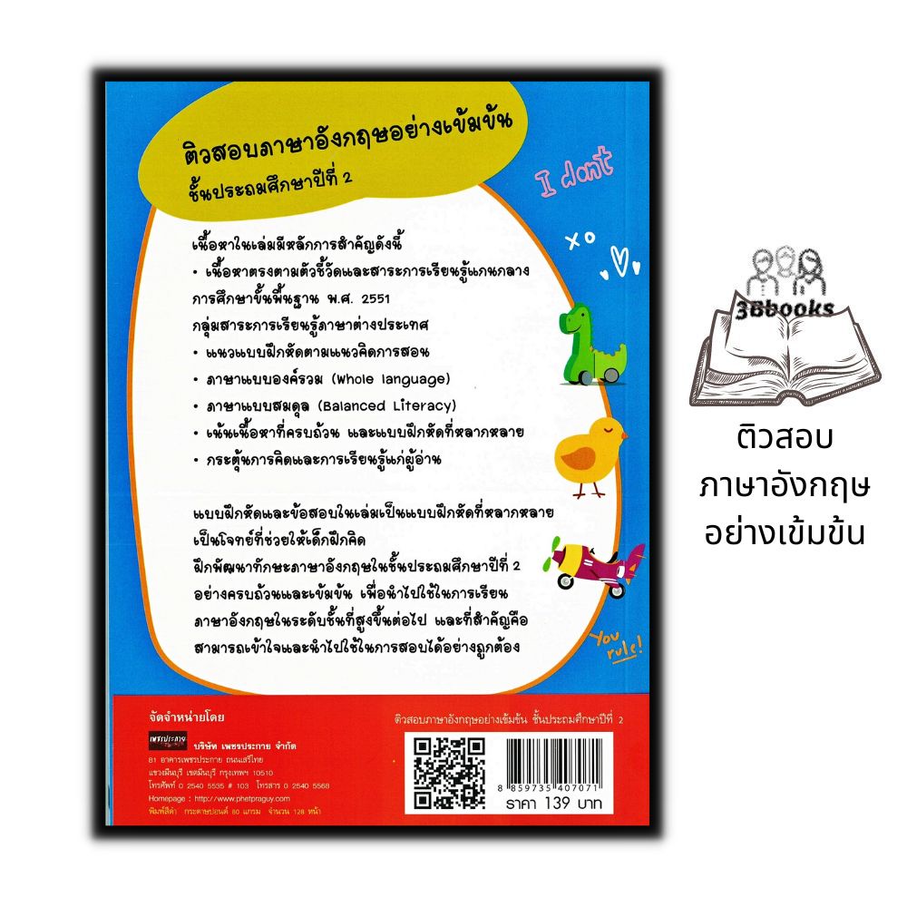 หนังสือ-ติวสอบภาษาอังกฤษอย่างเข้มข้น-ชั้นประถมศึกษาปีที่-2-ภาษาอังกฤษ-คู่มือเตรียมสอบ