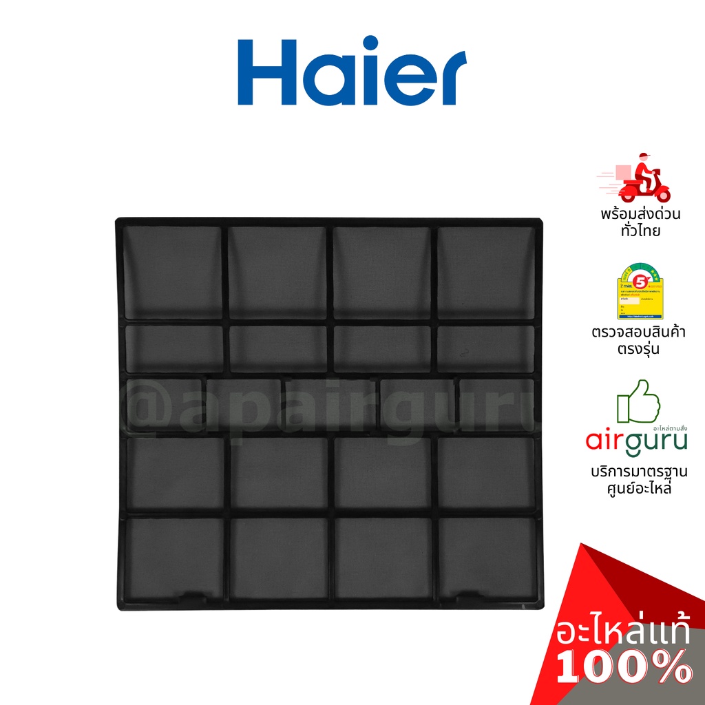 haier-รหัส-a0010212037-filter-net-แยกขาย1แผ่น-แผงกรองฝุ่น-แผงฟิลเตอร์แอร์-อะไหล่แอร์-ไฮเออร์-ของแท้