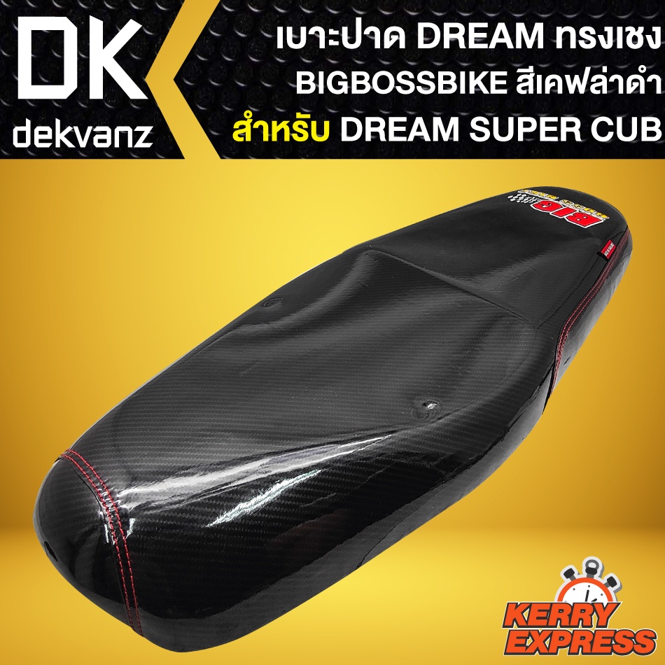 เบาะ-dream-super-cup-เบาะแต่ง-dream-super-cup-ไฟเหลี่ยม-สีเคฟล่าดำ-bigbossbike