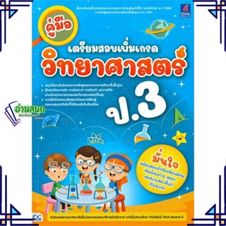 หนังสือ คู่มือเตรียมสอบเพิ่มเกรด วิทยาศาสตร์ ป.3 สนพ.Think Beyond หนังสือคู่มือเรียน คู่มือเตรียมสอบ