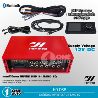 1auto Hifine DSP ตัวปรับแต่งเสียง input 4 output 8 พร้อมภาคขยายและบูลทูธ ในตัว HD-DSP DIGITAL SIGNAL PROCESSOR มีชุดสาย