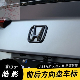 เหมาะสำหรับ Honda Haoying ด้านหน้าและด้านหลังรถโลโก้ตกแต่งสติกเกอร์สีดำสติกเกอร์รถสีดำอุปกรณ์ดัดแปลงภายนอกอุปกรณ์เสริมพิ