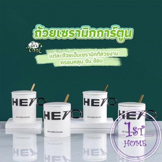 แก้วกาแฟเซรามิก แก้วน้ำมีฝาปิด เก๋ๆ Tableware