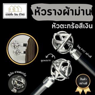 หัวรางผ้าม่าน หัวตะกร้อสีเงิน หรูหรา เงางาม 💎💍วัสดุอย่างดี PVC แข็งแรงทนทาน ไม่แตกหักง่าย