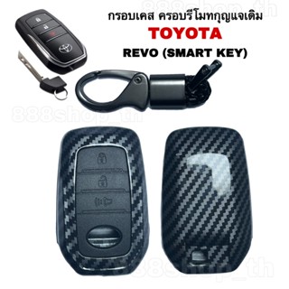 กรอบเคสกุญแจ เคสรีโมทกุญแจ TOYOTA REVO ( SART KEY ) ซิลิโคนกุญแจรถREVO ปลอกกุญแจรถยนต์ รีโว่ ลายเคฟล่า