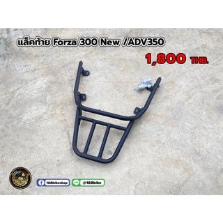 แล็คท้าย แล็คหลัง Forza300 New/ADV350