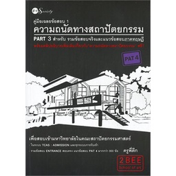 หนังสือ-คู่มือเฉลยข้อสอบ-1-ความถนัดทางสถาปัตย-สนพ-ติว-society-หนังสือเตรียมสอบเข้ามหาวิทยาลัย-booksoflife