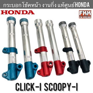 กระบอกโช้คหน้า Click-i Scoopy-i แท้ศูนย์ Honda งานกึ่งแท้ ชุบอย่างดี คลิกไอ สกู้ปปี้ไอ