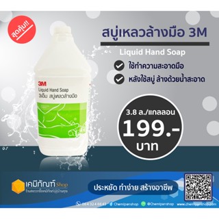 3M สบู่เหลว ล้างมือ 3.8 ลิตร Hand Soap 3.8L