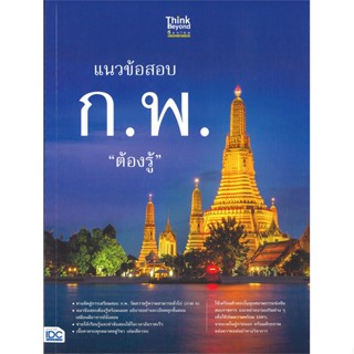 หนังสือ แนวข้อสอบ ก.พ. ต้องรู้ ผู้แต่ง นิธิมา ไตรรัตน์ สนพ.Think Beyond หนังสือคู่มือสอบราชการ แนวข้อสอบ #BooksOfLife