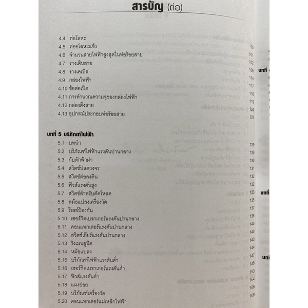 9786165945356-c112-การออกแบบระบบไฟฟ้า-ฉบับปรับปรุง-ครั้งที่-9-ตามมาตรฐาน-วสท