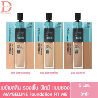 (1ซอง) เมย์เบลลีน ฟิตมี รองพื้น 5มล. Maybelline fit me foundation 5ml.