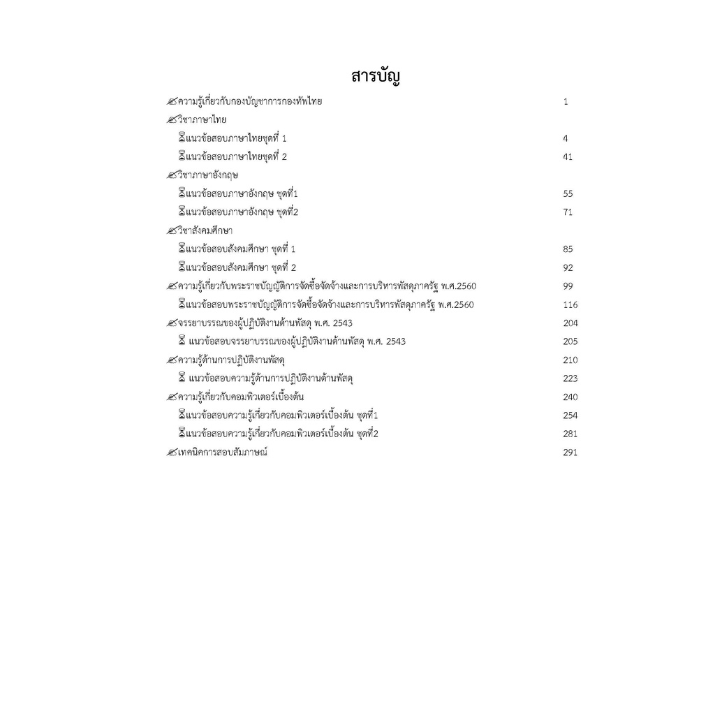 คู่มือสอบพนักงานพัสดุ-กองบัญชาการกองทัพไทย-ปี-2566