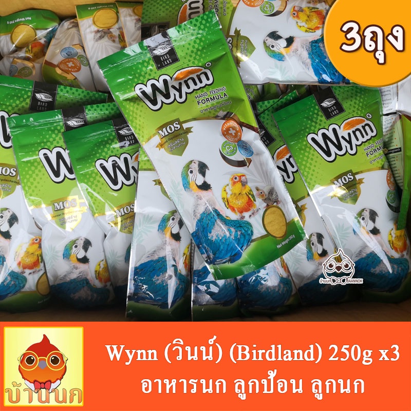 wynn-วินน์-250g-3ถุง-อาหารนก-ลูกป้อน-ลูกนก-อาหารลูกป้อน-birdland