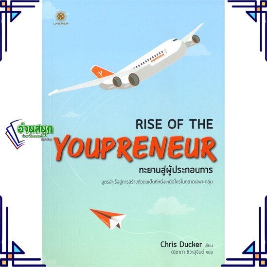 หนังสือ-rise-of-the-youpreneur-ทะยานสู่ผู้-สนพ-ลีฟ-ริช-ฟอร์เอฟเวอร์-หนังสือการบริหารธุรกิจ